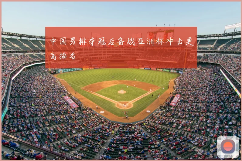 中国男排夺冠后备战亚洲杯冲击更高排名