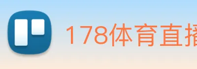 178体育直播app官网登录入口 Logo